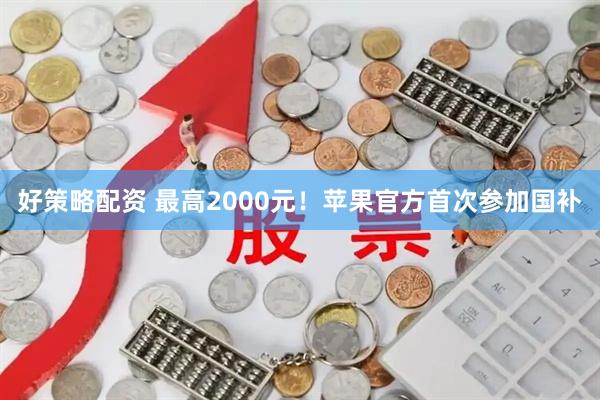 好策略配资 最高2000元！苹果官方首次参加国补